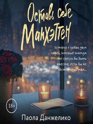 cover image of Оставь себе Манхэттен